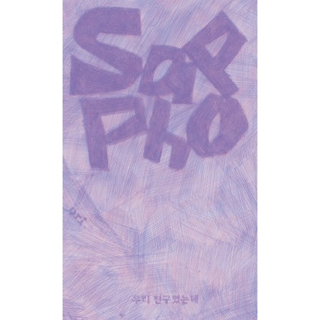 [오리집][독립출판] 사포 3호 : 우리 친구였는데