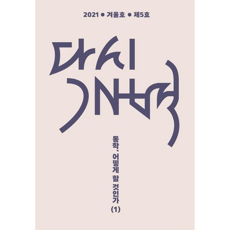 [모시는사람들]다시개벽 2021. 겨울호 제5호 : 동학 어떻게 할 것인가 1