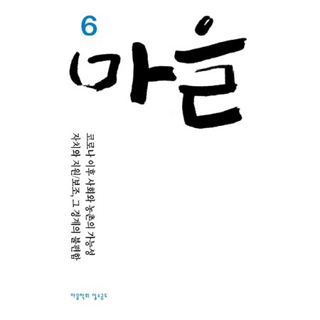 마을 6 코로나 이후 사회와 농촌의 가능성 자치와 지원
