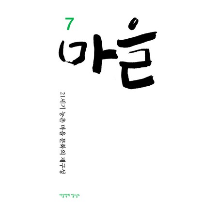 마을 7호:21세기 농촌마을문화의 재구성