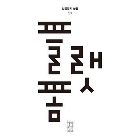 2023 한편 11호 플랫폼