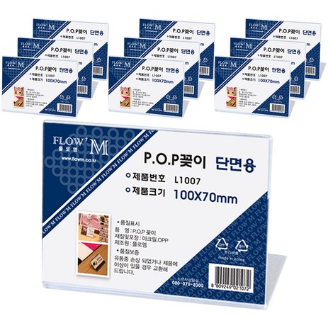 쁘띠팬시 플로엠 단면용 POP 꽂이 가로형 L1007, 10개-추천-상품