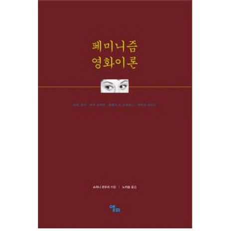 페미니즘 영화이론, 앨피, 쇼히니 초두리 저/노지승 역-추천-상품