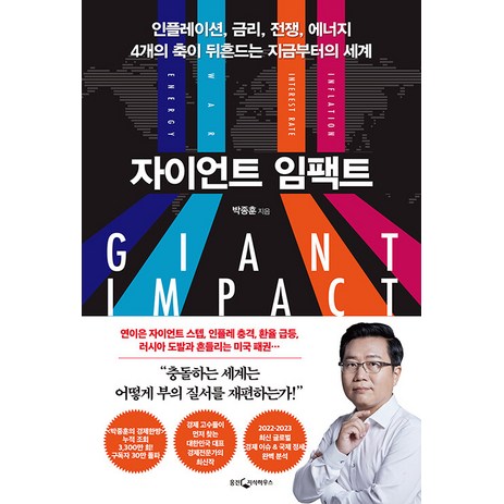 자이언트 임팩트, 웅진지식하우스, 박종훈-추천-상품