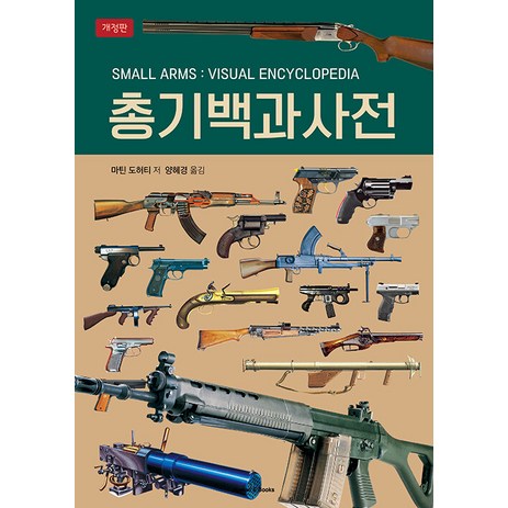 [휴먼앤북스]총기백과사전 (개정판), 마틴 도허티, 휴먼앤북스-추천-상품