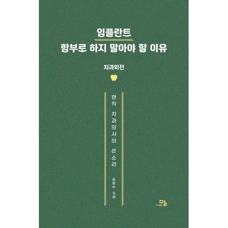 임플란트 함부로 하지 말아야 할 이유:치과외전·현직 치과의사의 쓴소리, 말, 김광수-추천-상품