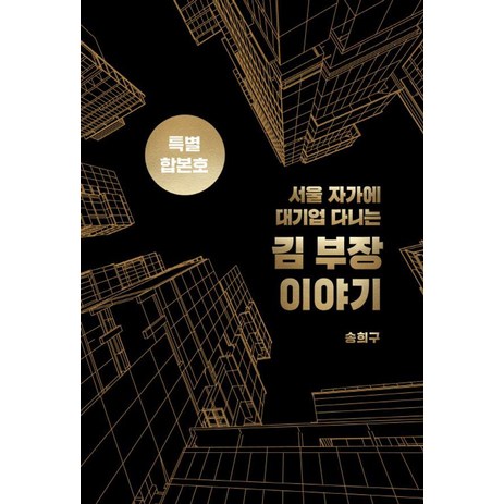 서울 자가에 대기업 다니는 김 부장 이야기 합본호(30만부 기념 한정판), 서삼독, 송희구-추천-상품