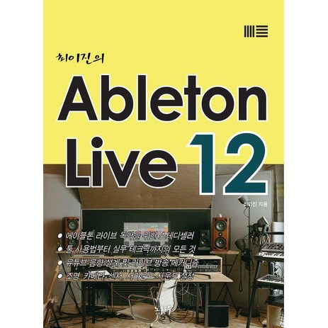 최이진의 Ableton Live 12, 노하우, 최이진-추천-상품