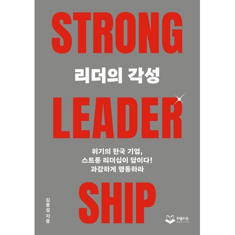 [퍼블리온]리더의 각성 TRONG LEADERSHIP : 위기의 한국 기업 스트롱 리더십이 답이다!, 퍼블리온, 김용섭-추천-상품