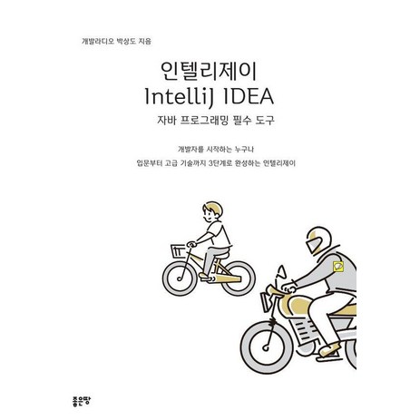 [좋은땅]인텔리제이 IntelliJ IDEA 자바 프로그래밍 필수 도구, 좋은땅, 박상도-추천-상품