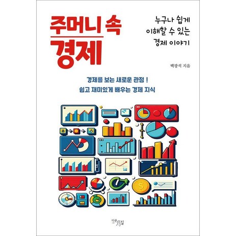 주머니 속 경제:누구나 쉽게 이해할 수 있는 경제 이야기, 다온길, 백광석-추천-상품