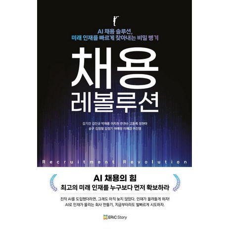 [에릭스토리]채용 레볼루션 : AI 채용의 힘, 에릭스토리, 김기진 김진규 박해룡 이지원 고동록 정현아 송구 김정필 김정기 하예랑 이혜경 이진영-추천-상품