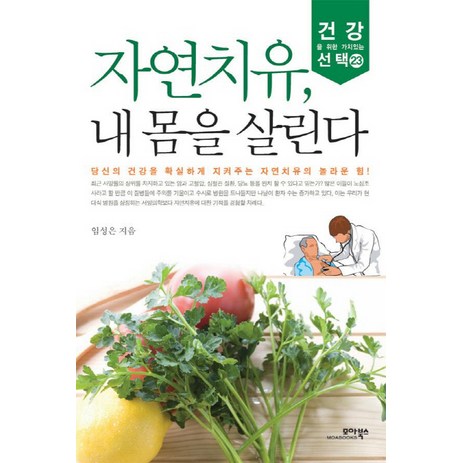 자연치유 내 몸을 살린다, 모아북스, 임성은-추천-상품