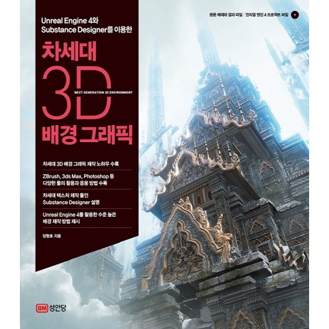 차세대 3D 배경 그래픽:Unreal Engine 4와 Substance Designer를 이용한, 성안당-추천-상품