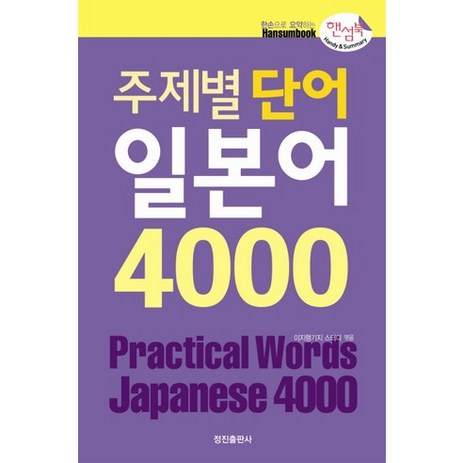 주제별 단어 일본어 4000(핸섬북), 정진출판사, 한손으로 요약하는 핸섬북 시리즈-추천-상품