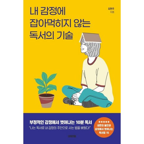 [굿위즈덤]내 감정에 잡아먹히지 않는 독서의 기술, 굿위즈덤, 김현주-추천-상품