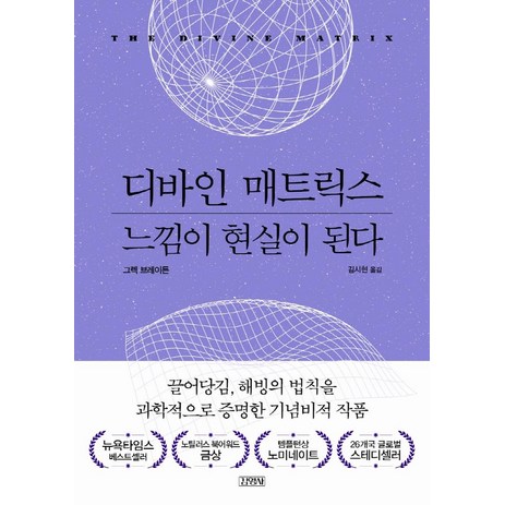 디바인 매트릭스 느낌이 현실이 된다, 김영사, 그렉 브레이든-추천-상품