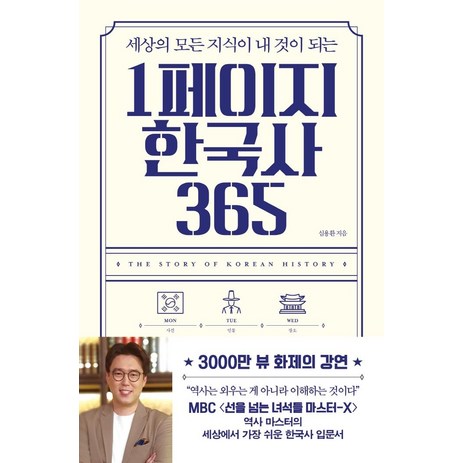 세상의 모든 지식이 내 것이 되는 1페이지 한국사 365, 빅피시, 심용환-추천-상품