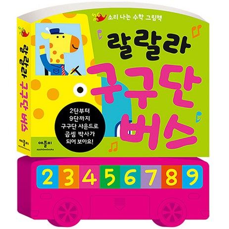 애플비 랄랄라 구구단 버스 사운드북 그림책 놀이책-추천-상품