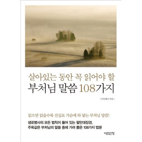 부처님 말씀 108가지(살아있는 동안 꼭 읽어야 할), 아침단청-추천-상품