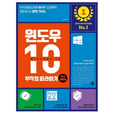 윈도우 10 무작정 따라하기:마이크로소프트 MVP 고경희의 윈도우 10 완벽가이드, 길벗-추천-상품