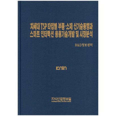 차세대 TSP 타입별 부품 소재 신기술동향과 스마트 인터랙션 응용기술개발 및 시장분석, 지식산업정보원, R&D정보센터 편-추천-상품