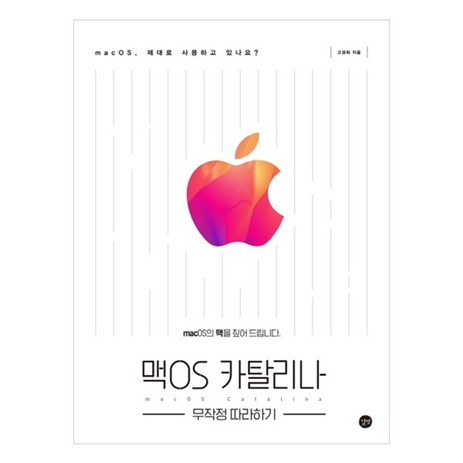 맥OS 카탈리나 무작정 따라하기, 길벗-추천-상품