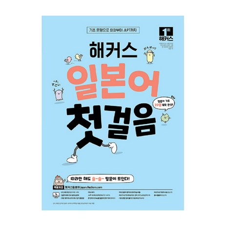 일본어 첫걸음 기초 20일 독학 완성, 해커스-추천-상품