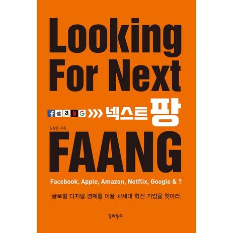 넥스트팡:글로벌 디지털 경제를 이끌 차세대 혁신 기업을 찾아라, 김창훈, 갈라북스-추천-상품