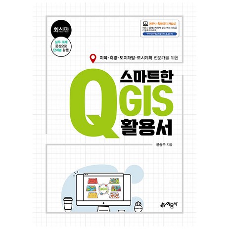 스마트한 QGIS 활용서:지적/측량/토지개발/도시계획 전문가를 위한, 예문사-추천-상품