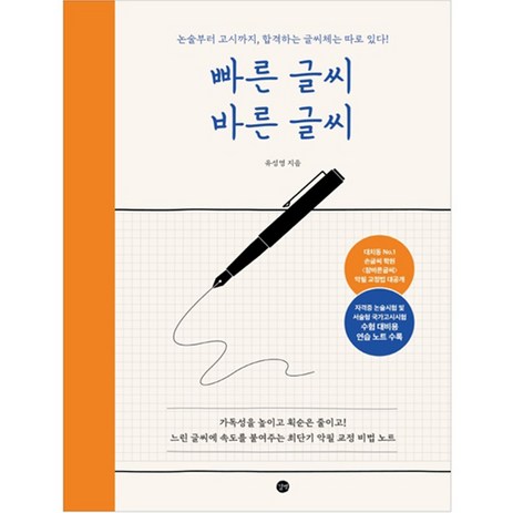 빠른 글씨 바른 글씨:논술부터 고시까지 합격하는 글씨체는 따로 있다!, 길벗, 단품-추천-상품