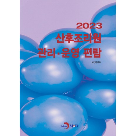 2023 산후조리원 관리 · 운영 편람, 진한엠앤비, 보건복지부-추천-상품