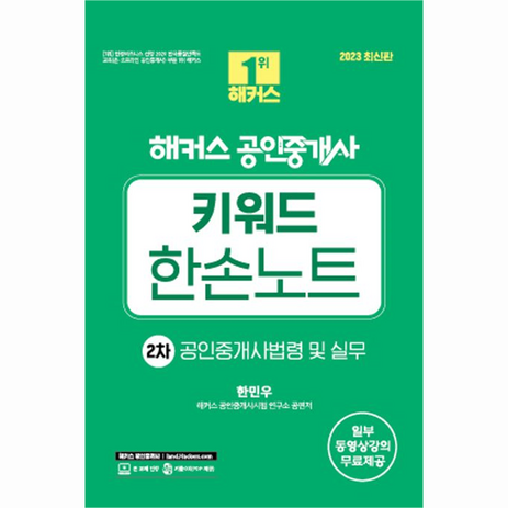 2023 해커스 공인중개사 키워드 한손노트 2차 : 공인중개사법령 및 실무, 해커스공인중개사-추천-상품