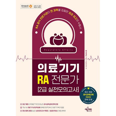 2024 의료기기 RA 전문가 2급 실전모의고사, 예문에듀-추천-상품