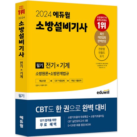 2024 에듀윌 소방설비기사 필기 전기×기계 소방원론 + 소방관계법규-추천-상품