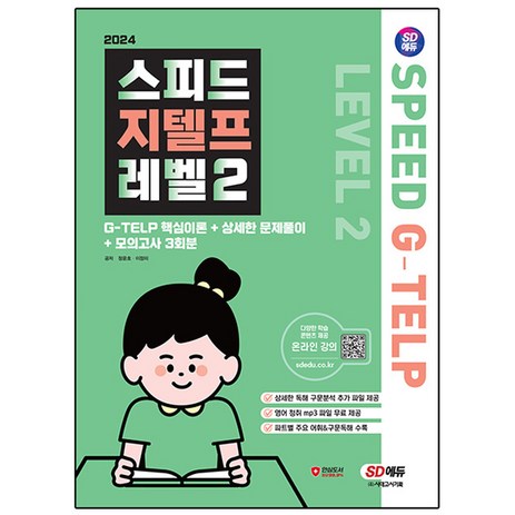 2024 SD에듀 스피드 지텔프 레벨2, 시대고시기획-추천-상품