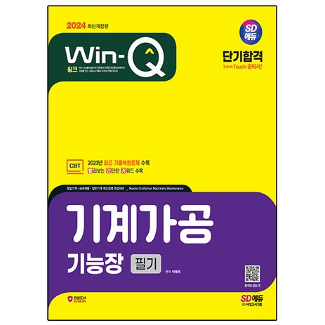 2024 SD에듀 Win-Q 기계가공기능장 필기 단기합격, 시대고시기획-추천-상품