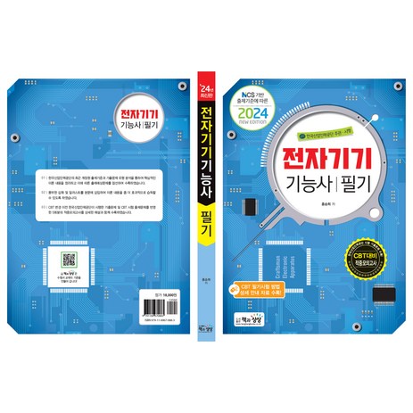 2024 전자기기 기능사 필기, 책과상상-추천-상품