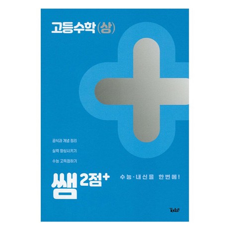 쌤 2점+ 고등수학 상 수능 내신을 한번에!, Today, 수학영역-추천-상품