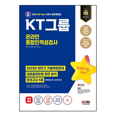 2024 SD에듀 All-New KT그룹 온라인 종합인적성검사 최신기출유형 + 모의고사 5회 + 무료KT특강, 시대고시기획-추천-상품