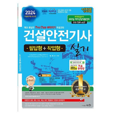 2024 건설안전기사 실기 필답형 + 작업형, 도서출판세화-추천-상품