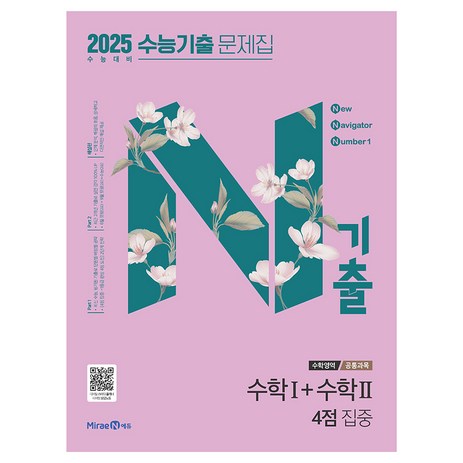 2025 N기출 수능기출 문제집 공통과목 수학1 + 수학2 4점 집중 (2024년), 수학, 고등학생-추천-상품