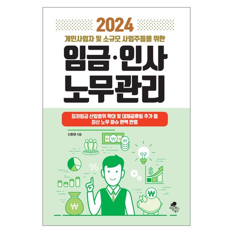 2024 개인사업자 및 소규모 사업주들을 위한 임금 인사 노무관리, 신동명, 아틀라스북스-추천-상품