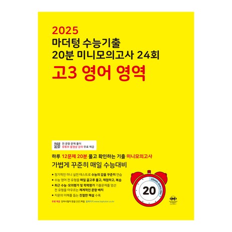마더텅 수능기출 20분 미니모의고사 (2024년), 24회 고3 영어 영역, 고등 3학년-추천-상품