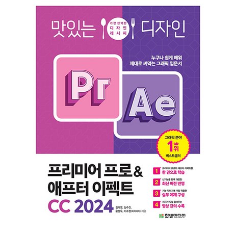 맛있는 디자인 프리미어 프로&애프터 이펙트 CC 2024:누구나 쉽게 배워 제대로 써먹는 그래픽 입문서, 한빛미디어, 김덕영, 심수진, 윤성우, 이수정(피치파이)-추천-상품