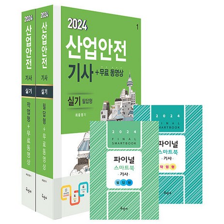 2024 산업안전기사+무료동영상 실기 필답형 + 작업형 + 스마트북 2종 세트, 구민사-추천-상품