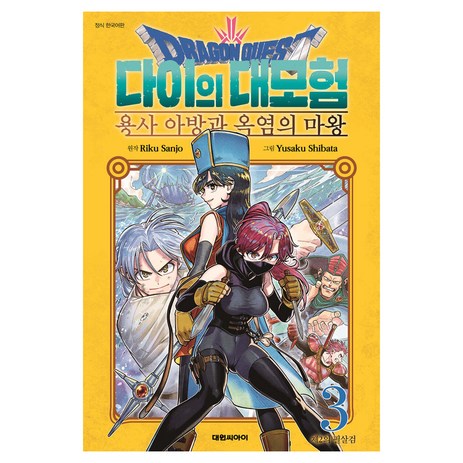 드래곤 퀘스트 다이의 대모험 : 용사 아방과 옥염의 마왕 3, 대원씨아이, 산조 리쿠-추천-상품