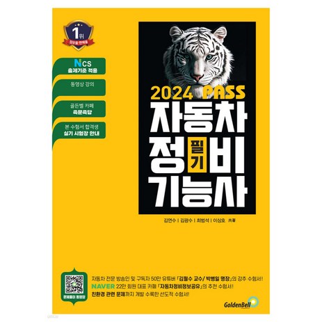 2024 뻥! 뚫린 PASS 자동차정비기능사 필기, 골든벨-추천-상품