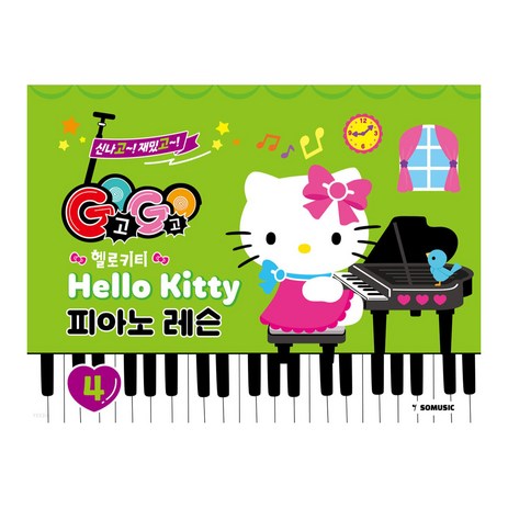 GOGO 헬로키티 피아노 레슨 4, 그래서음악, 그래서음악 연구소-추천-상품