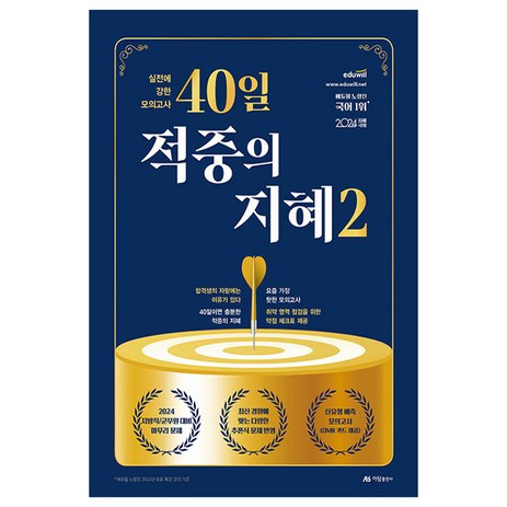 2024 실전에 강한 모의고사 40일 적중의 지혜 2, 아람출판사-추천-상품